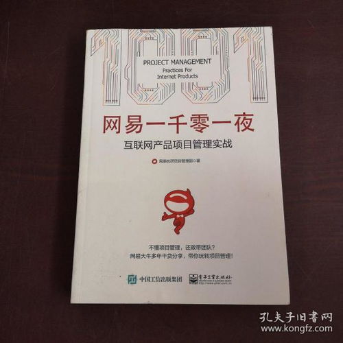 網(wǎng)易一千零一夜 互聯(lián)網(wǎng)產(chǎn)品項目管理實戰(zhàn)探索