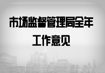 關(guān)于加強軟件開發(fā)市場監(jiān)管 服務(wù)數(shù)字經(jīng)濟高質(zhì)量發(fā)展的全年工作意見